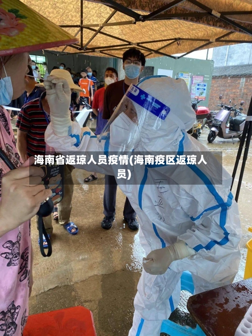 海南省返琼人员疫情(海南疫区返琼人员)-第1张图片