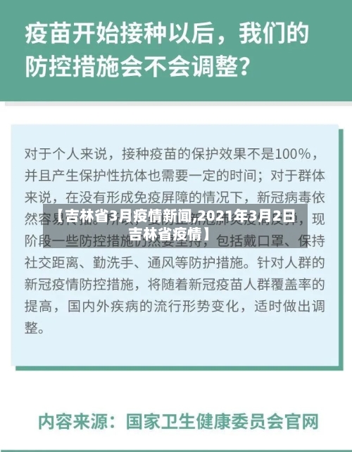 【吉林省3月疫情新闻,2021年3月2日吉林省疫情】-第1张图片