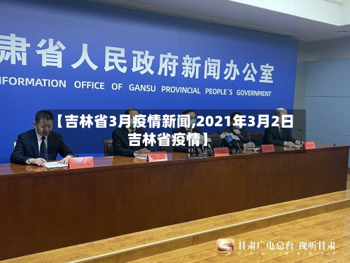 【吉林省3月疫情新闻,2021年3月2日吉林省疫情】-第3张图片