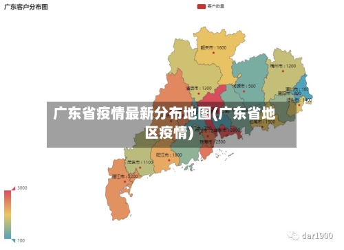 广东省疫情最新分布地图(广东省地区疫情)-第1张图片
