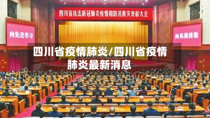 四川省疫情肺炎/四川省疫情肺炎最新消息-第1张图片
