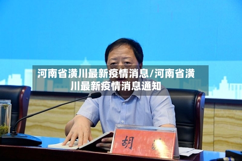 河南省潢川最新疫情消息/河南省潢川最新疫情消息通知-第2张图片