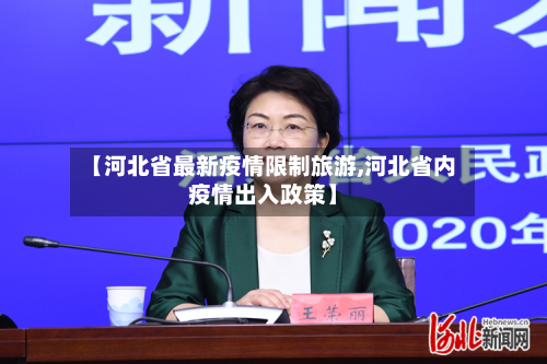 【河北省最新疫情限制旅游,河北省内疫情出入政策】-第1张图片