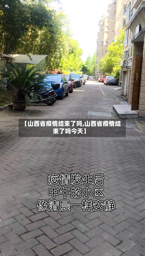 【山西省疫情结束了吗,山西省疫情结束了吗今天】-第1张图片