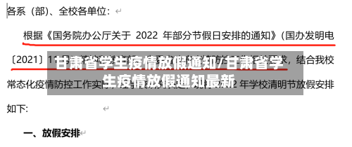 甘肃省学生疫情放假通知/甘肃省学生疫情放假通知最新-第1张图片