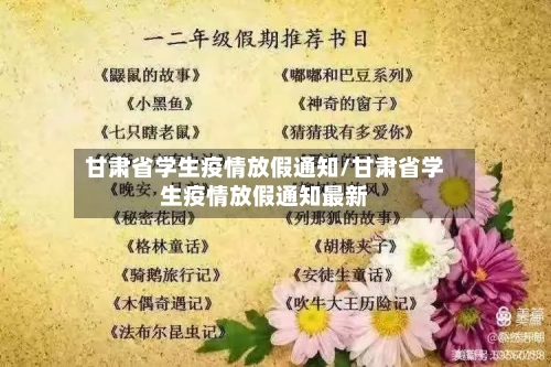 甘肃省学生疫情放假通知/甘肃省学生疫情放假通知最新-第2张图片