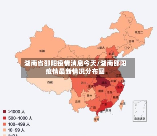 湖南省邵阳疫情消息今天/湖南邵阳疫情最新情况分布图-第1张图片