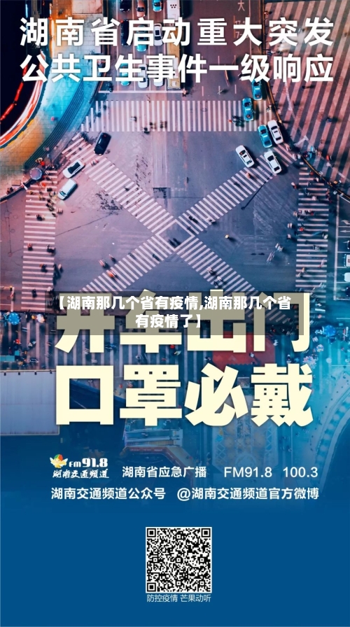 【湖南那几个省有疫情,湖南那几个省有疫情了】-第1张图片