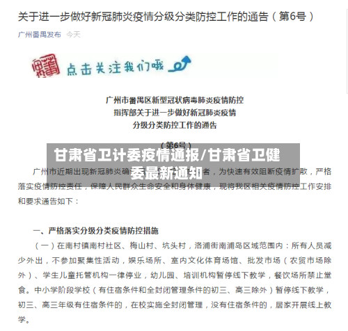 甘肃省卫计委疫情通报/甘肃省卫健委最新通知-第1张图片