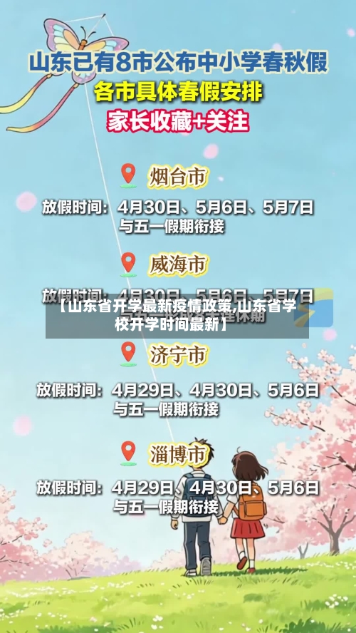 【山东省开学最新疫情政策,山东省学校开学时间最新】-第1张图片