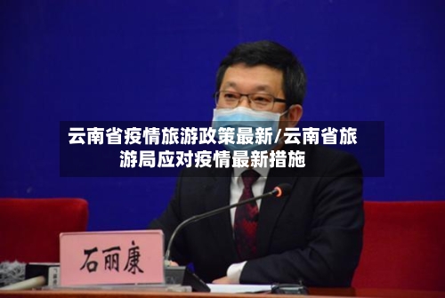 云南省疫情旅游政策最新/云南省旅游局应对疫情最新措施-第2张图片