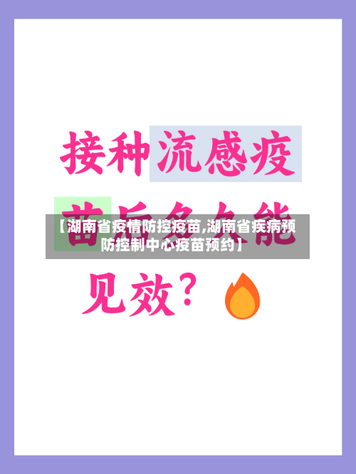【湖南省疫情防控疫苗,湖南省疾病预防控制中心疫苗预约】-第3张图片