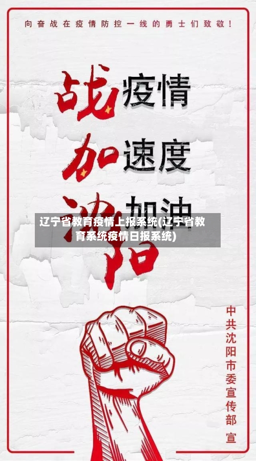 辽宁省教育疫情上报系统(辽宁省教育系统疫情日报系统)-第1张图片