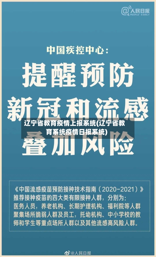 辽宁省教育疫情上报系统(辽宁省教育系统疫情日报系统)-第2张图片