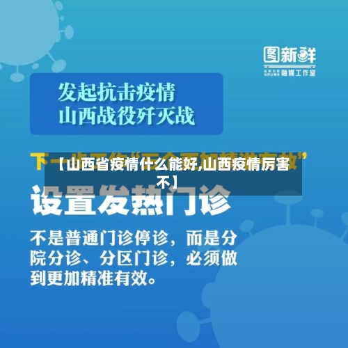 【山西省疫情什么能好,山西疫情厉害不】-第1张图片