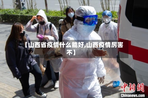 【山西省疫情什么能好,山西疫情厉害不】-第2张图片