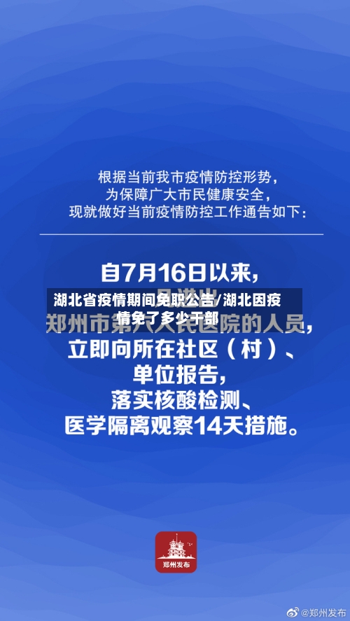 湖北省疫情期间免职公告/湖北因疫情免了多少干部-第1张图片