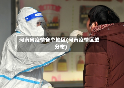 河南省疫情各个地区(河南疫情区域分布)-第1张图片