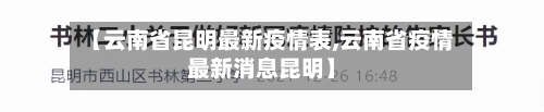 【云南省昆明最新疫情表,云南省疫情最新消息昆明】-第1张图片