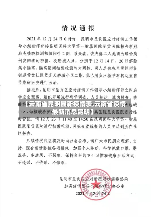【云南省昆明最新疫情表,云南省疫情最新消息昆明】-第3张图片