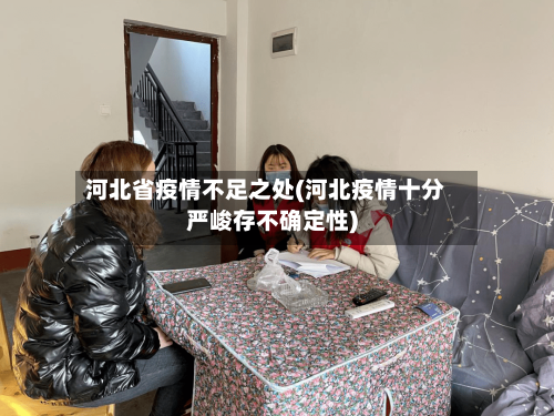 河北省疫情不足之处(河北疫情十分严峻存不确定性)-第1张图片