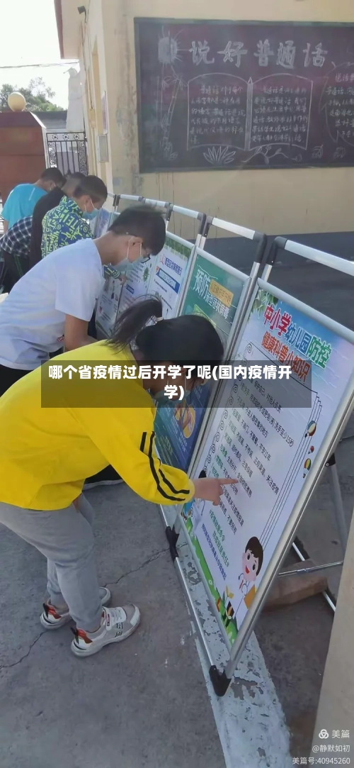 哪个省疫情过后开学了呢(国内疫情开学)-第2张图片