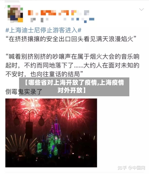 【哪些省对上海开放了疫情,上海疫情对外开放】-第1张图片