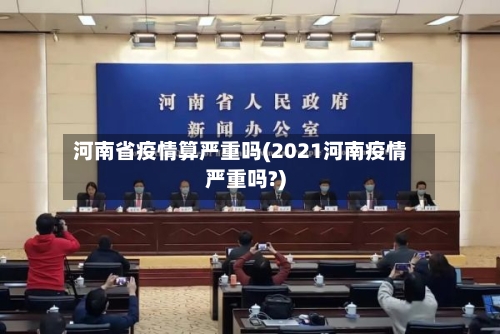 河南省疫情算严重吗(2021河南疫情严重吗?)-第1张图片