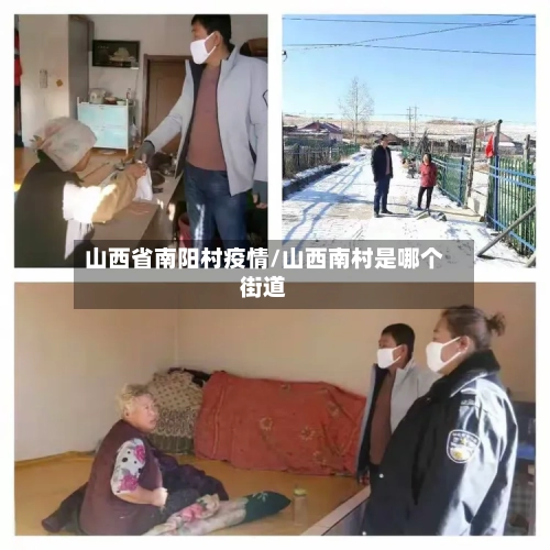 山西省南阳村疫情/山西南村是哪个街道-第2张图片