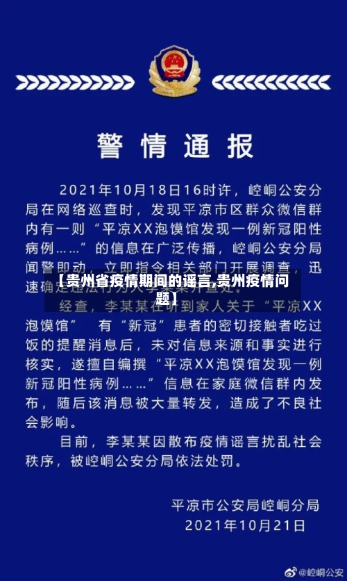 【贵州省疫情期间的谣言,贵州疫情问题】-第1张图片