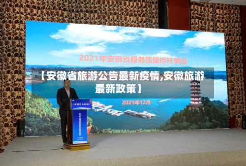 【安徽省旅游公告最新疫情,安徽旅游最新政策】-第1张图片