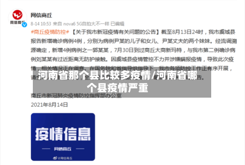 河南省那个县比较多疫情/河南省哪个县疫情严重-第1张图片