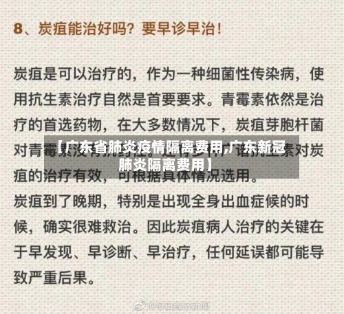 【广东省肺炎疫情隔离费用,广东新冠肺炎隔离费用】-第3张图片