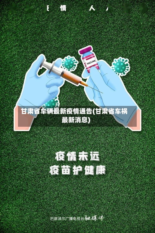 甘肃省车辆最新疫情通告(甘肃省车祸最新消息)-第1张图片