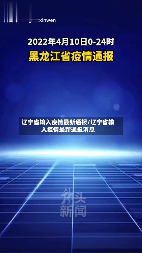 辽宁省输入疫情最新通报/辽宁省输入疫情最新通报消息-第2张图片