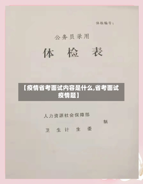 【疫情省考面试内容是什么,省考面试疫情题】-第3张图片