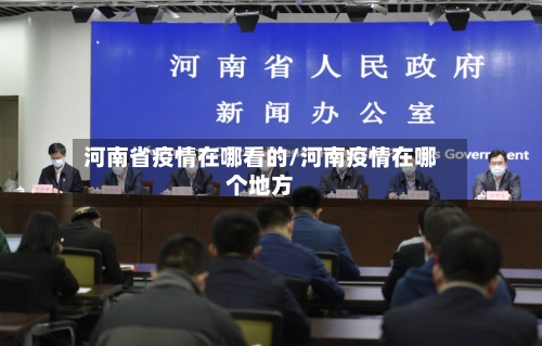 河南省疫情在哪看的/河南疫情在哪个地方-第1张图片