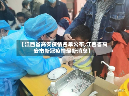 【江西省高安疫情名单公布,江西省高安市新冠疫情最新消息】-第2张图片