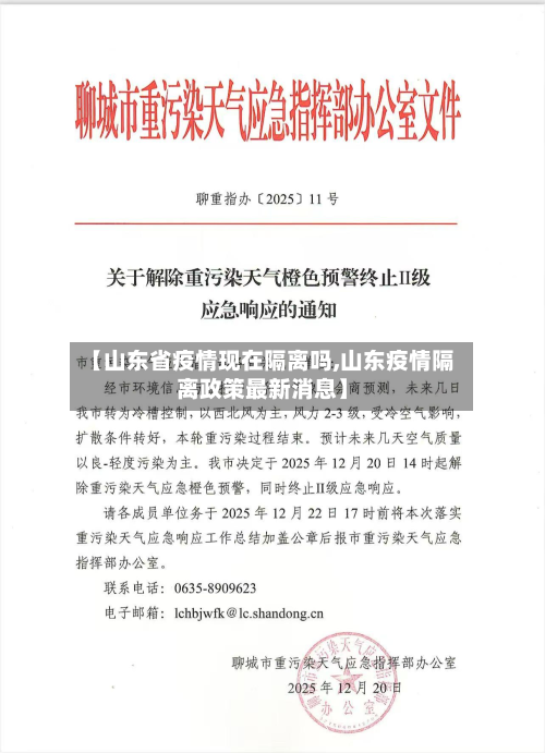 【山东省疫情现在隔离吗,山东疫情隔离政策最新消息】-第1张图片