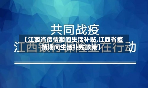 【江西省疫情期间生活补贴,江西省疫情期间生活补贴政策】-第2张图片