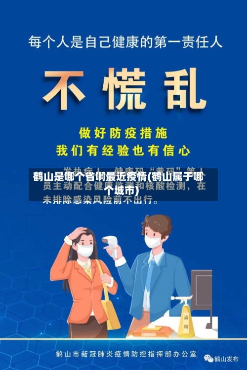 鹤山是哪个省啊最近疫情(鹤山属于哪个城市)-第1张图片