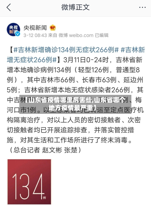 【山东省疫情哪里厉害些,山东省哪个地方疫情最严重】-第2张图片