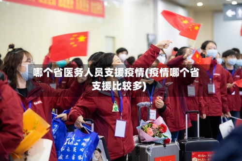 哪个省医务人员支援疫情(疫情哪个省支援比较多)-第1张图片