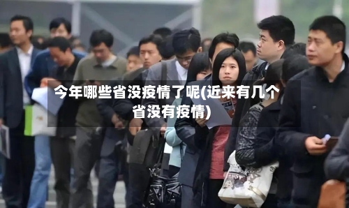 今年哪些省没疫情了呢(近来有几个省没有疫情)-第1张图片