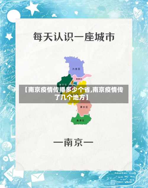 【南京疫情传播多少个省,南京疫情传了几个地方】-第1张图片