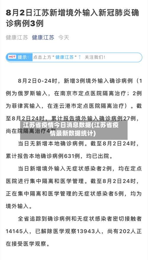 江苏省疫情今日消息数据(江苏省疫情最新数据统计)-第2张图片