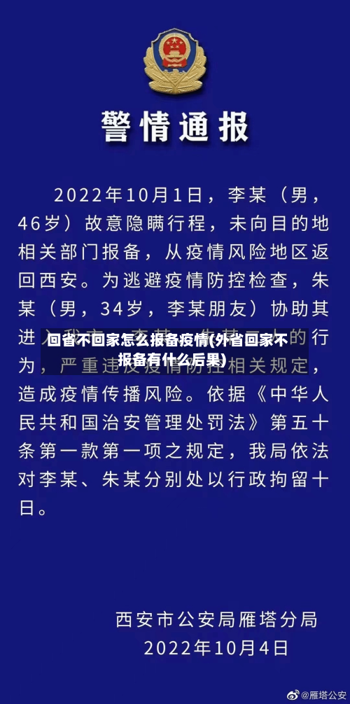 回省不回家怎么报备疫情(外省回家不报备有什么后果)-第2张图片