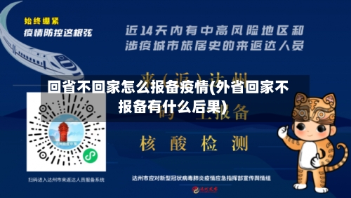 回省不回家怎么报备疫情(外省回家不报备有什么后果)-第1张图片