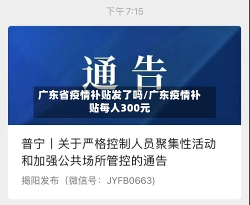 广东省疫情补贴发了吗/广东疫情补贴每人300元-第2张图片