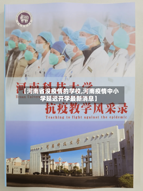 【河南省没疫情的学校,河南疫情中小学延迟开学最新消息】-第2张图片